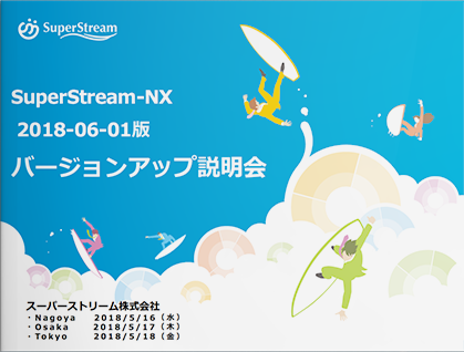 2018年5月_SuperStream-NX V2.1_製品説明会配布資料_第一部01（PDF）