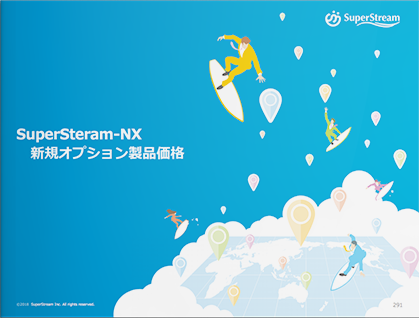 2018年5月_SuperStream-NX V2.1_製品説明会配布資料_第三部（PDF）