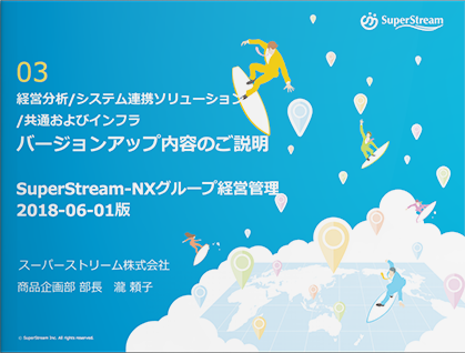 2018年5月_SuperStream-NX V2.1_製品説明会配布資料_第二部03（PDF）