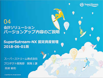 2018年5月_SuperStream-NX V2.1_製品説明会配布資料_第二部04（PDF）