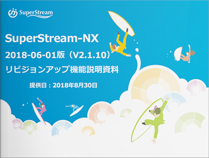 2018年8月30日_SuperStream-NX 2018-06-01版（V2.1.10） リビジョンアップ機能説明資料