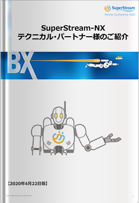 2020年5月20日_SuperStream-NXテクニカルパートナー様のご紹介