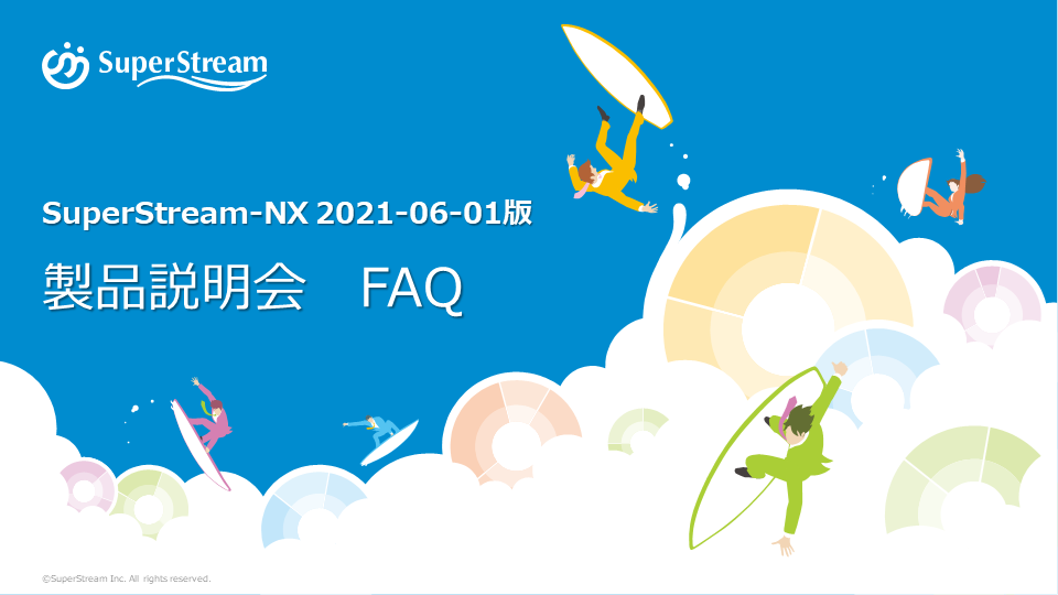 SuperStream-NX 2022 -06-01版製品説明会FAQ一覧