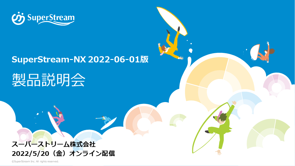 2022年5月20日_SuperStream-NX 2022-06-01版製品説明会 講演資料&動画配信