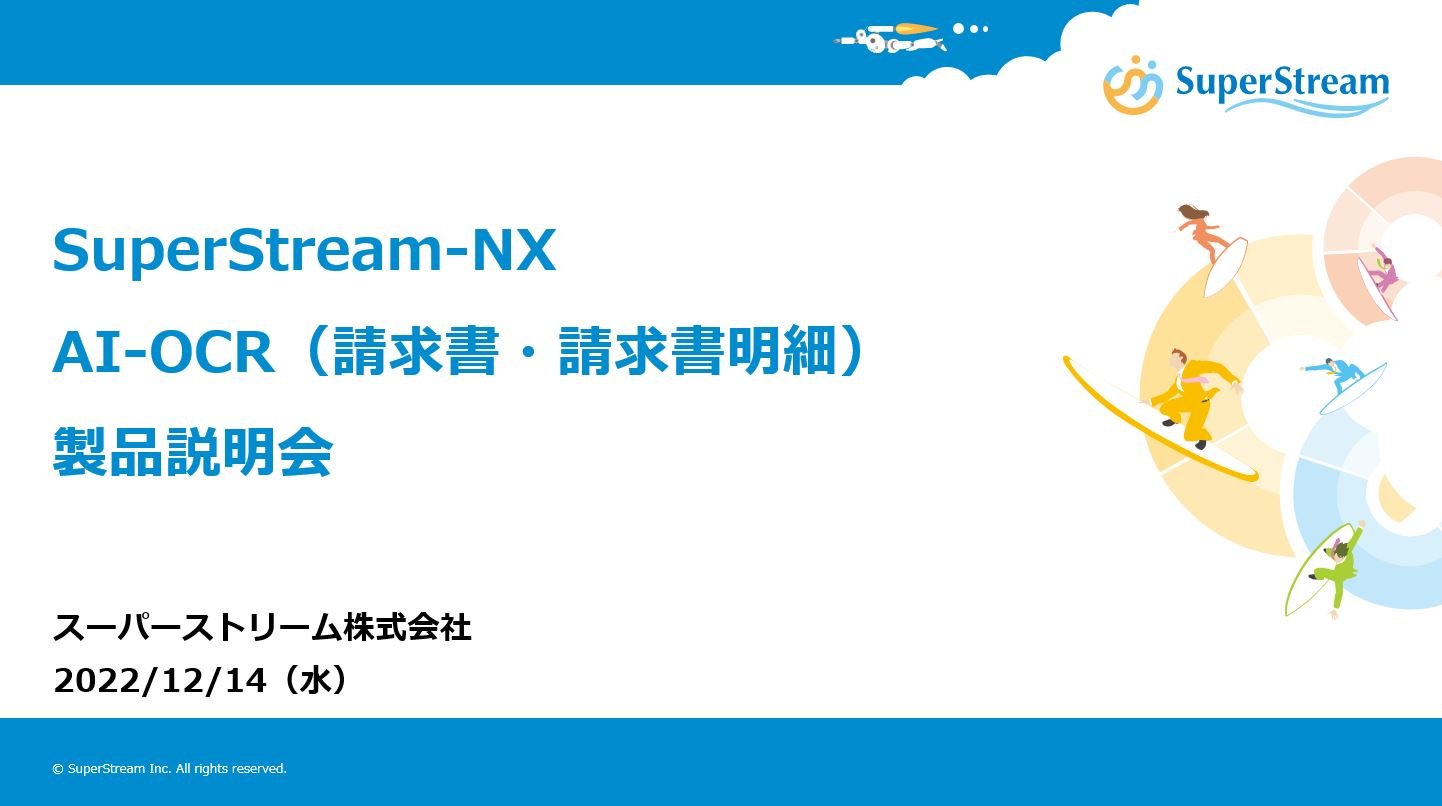 2022年12月14日_SuperStream-NX AI-OCR説明会 <br>講演資料&動画配信