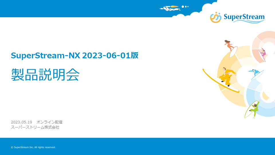 2023年5月19日_SuperStream-NX 2023-06-01版製品説明会 講演資料&動画配信