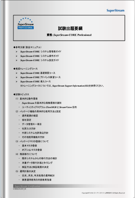 CORE Professional試験出題要綱