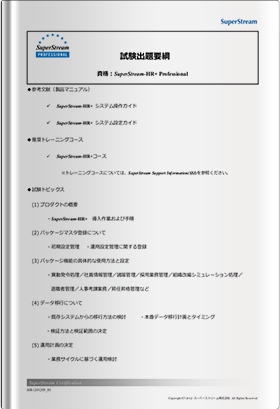 HR+ Professional試験出題要綱