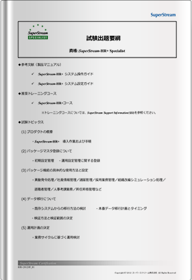 HR+ Specialistl試験出題要綱