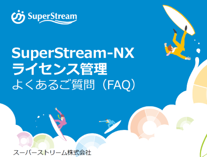 SuperStreamライセンス管理機能_FAQ