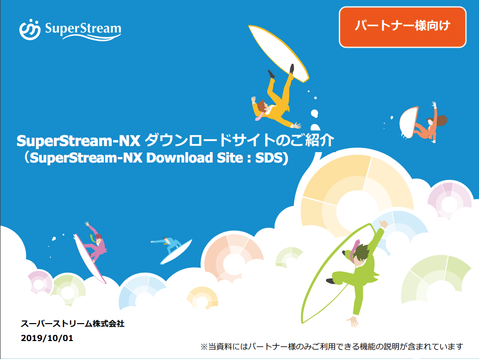 SuperStream-NX ダウンロードサイト（SDS）操作マニュアル【パートナー様向け】