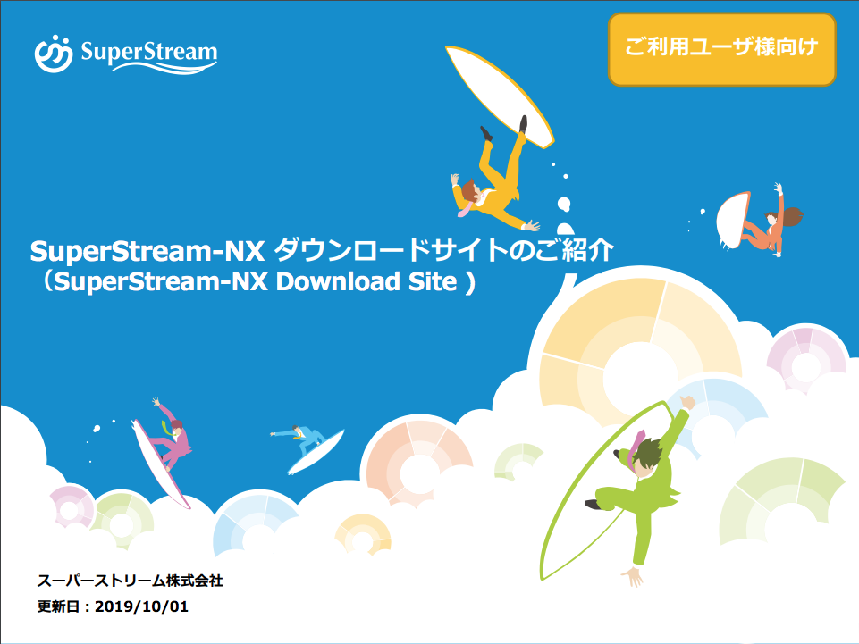 SuperStream-NX ダウンロードサイト（SDS）操作マニュアル【ユーザ様向け】