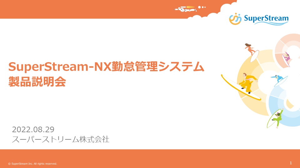 2022年8月29日_SuperStream-NX 勤怠管理システム製品説明会 <br>講演資料&動画配信