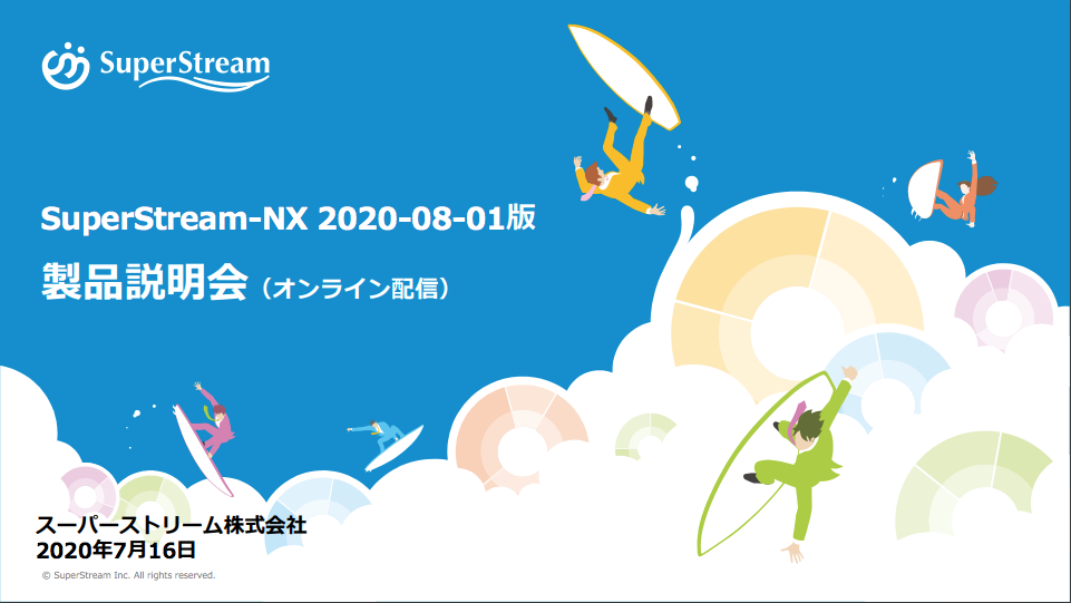 SuperStream-NX_2020-08-01版_製品説明会資料_（第一部）