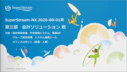 SuperStream-NX_2020-08-01版_製品説明会資料_（第三部）