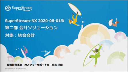 SuperStream-NX_2020-08-01版_製品説明会資料_（第二部）