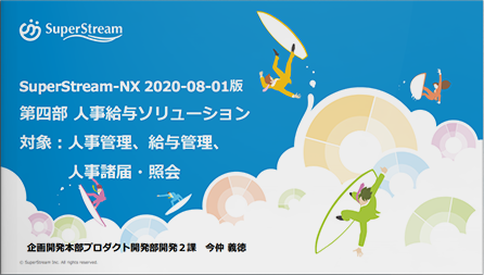 SuperStream-NX_2020-08-01版_製品説明会資料_（第四部）