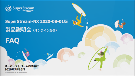 SuperStream-NX_2020-08-01版_製品説明会資料_（FAQ）