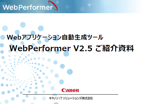 Web Performer V2.5のご紹介