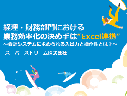 経理・財務部門における業務効率化の決め手は“Excel連携”