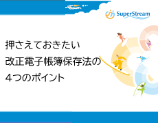 押さえておきたい、改正電子帳簿保存法の4つのポイント