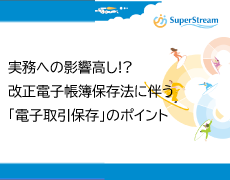 実務への影響高し!?改正電子帳簿保存法に伴う「電子取引保存」のポイント