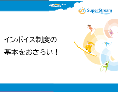 電子インボイス規格「Peppol（ペポル）」会計システム連携による業務効率化