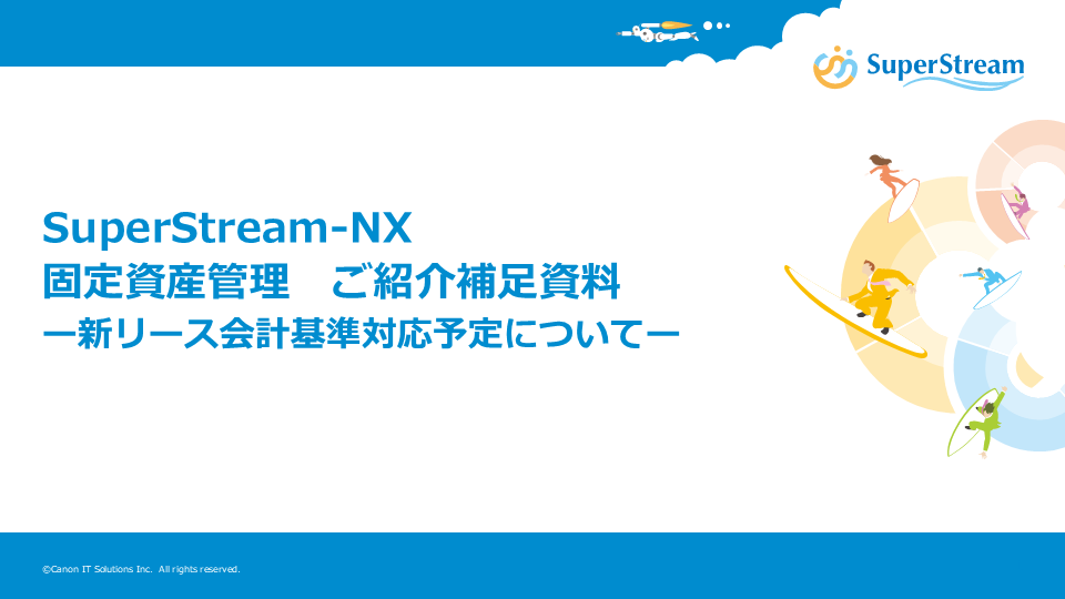 SuperStream-NX 固定資産管理　新リース会計基準対応予定資料