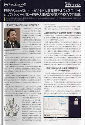 ERPのSuperStreamが会計・人事業務をオフィスロボットとしてパッケージ化～経理・人事の定型業務をRPAで自動化