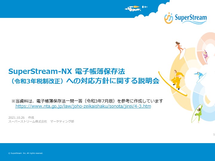 電子帳簿保存法（令和3年税制改正）SuperStream-NXでの対応方針に関する説明会