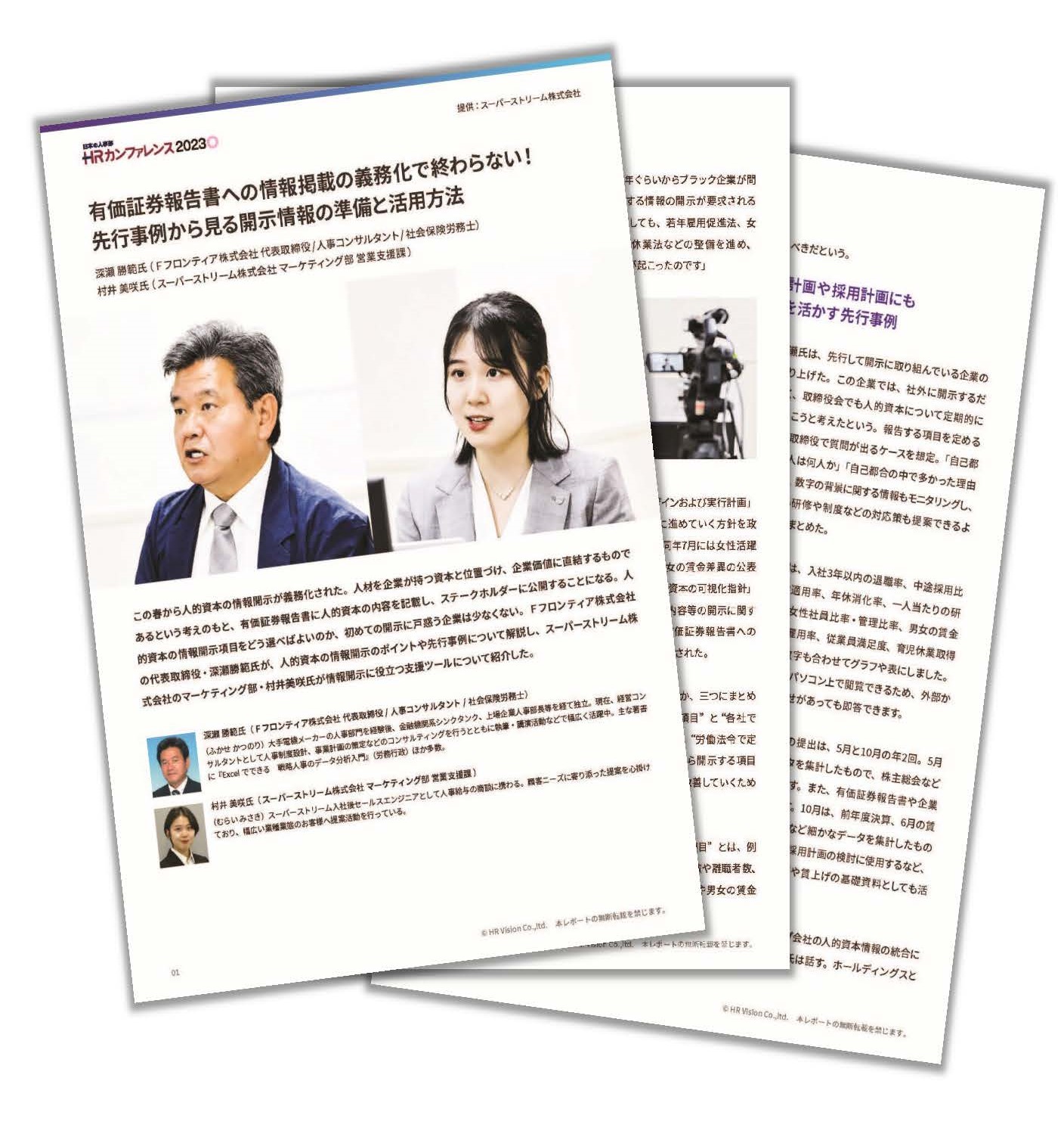 人的資本の情報開示における３つのポイント｜人事コンサルタント 深瀬勝範氏 登壇！
