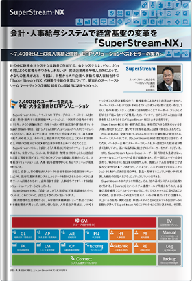 会計・人事給与システムで経営基盤の変革を～