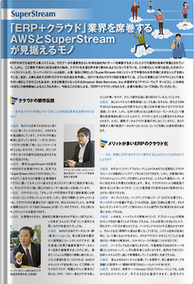 「ERP＋クラウド」業界を席巻するAWSとSuperStreamが見据えるモノ