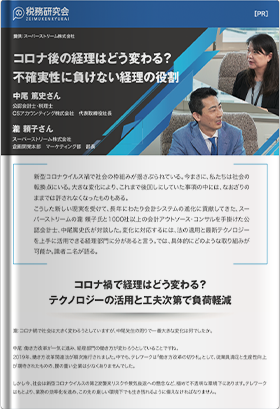 コロナ後の経理はどう変わる? 不確実性に負けない経理の役割
