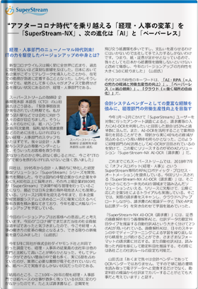“アフターコロナ時代”を乗り越える「経理・人事の変革」を──「SuperStream-NX」、次の進化は「AI」と「ペーパーレス」