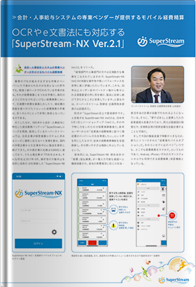 OCRやe文書法にも対応する「SuperStream-NX Ver.2.1」
