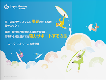 現在の業務やシステムに課題のある方は要チェック！経理・財務部門が抱える課題を解消し、現場から経営層までを強力サポートする方法