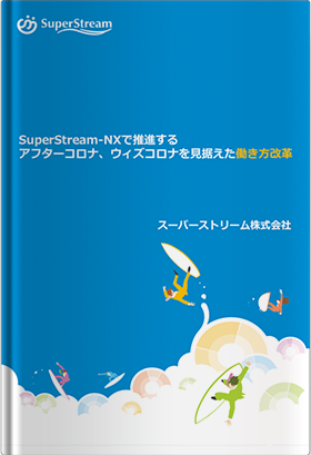 SuperStream-NXで推進するアフターコロナ、ウィズコロナを見据えた働き方改革