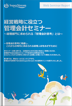 経営戦略に役立つ管理会計セミナー～経理部門に求められる「管理会計思考」とは～
