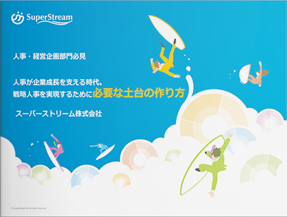 人事・経営企画部門必見！人事が企業成長を支える時代。戦略人事を実現するために必要な土台の作り方