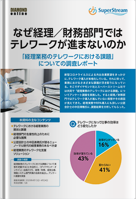 なぜ経理／財務部門ではテレワークが進まないのか