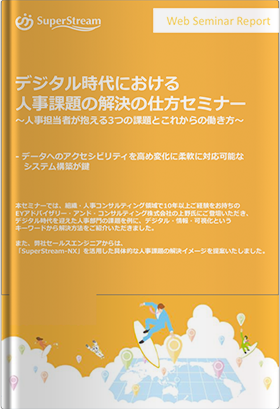 デジタル時代における人事課題の解決の仕方 セミナー～人事担当者が抱える3 つの 課題とこれからの働き方～