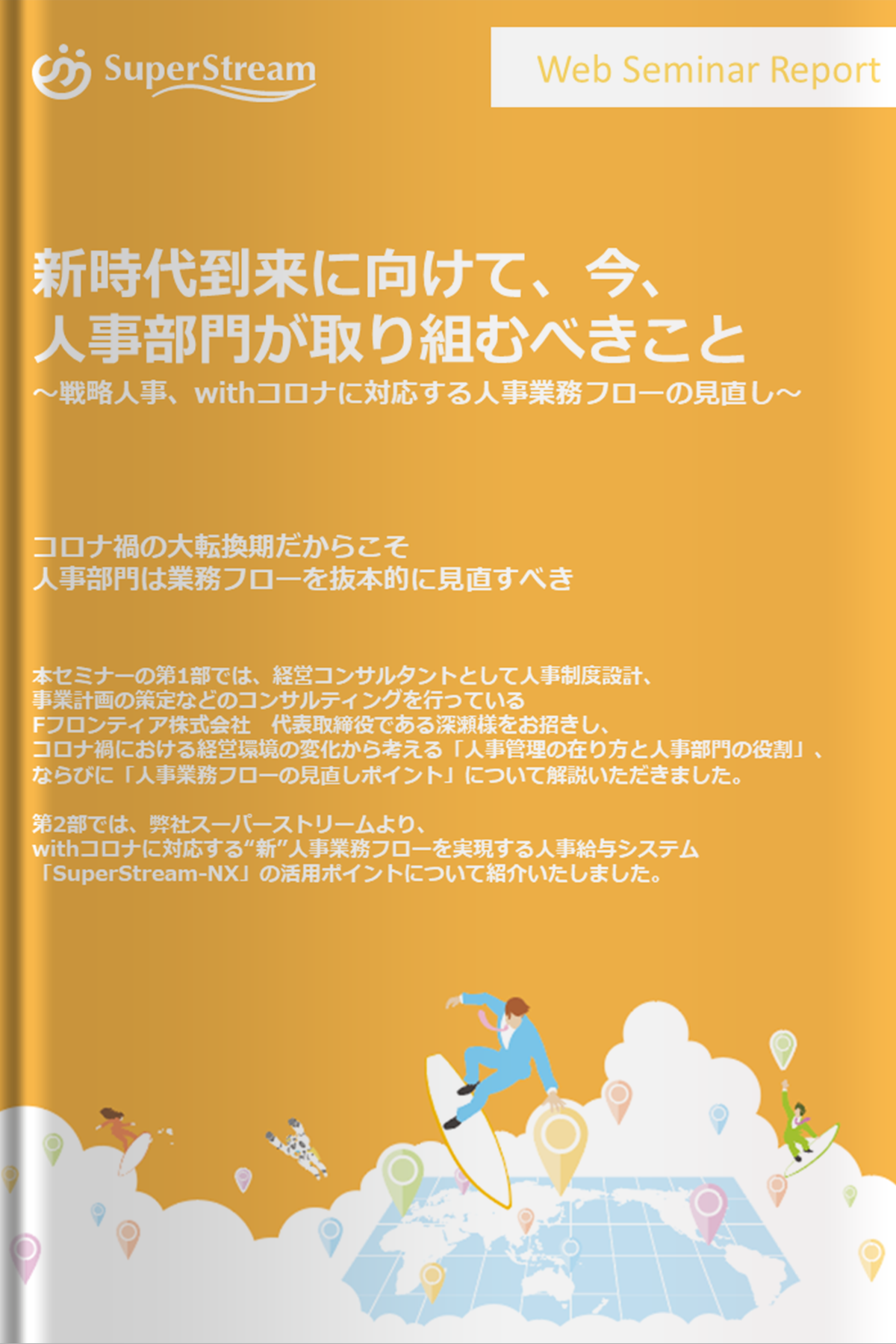 新時代到来に向けて、今、​人事部門が取り組むべきこと