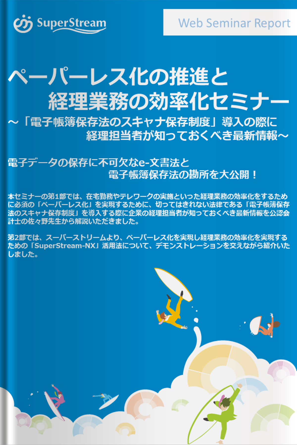 ペーパーレス化の推進と経理業務の効率化セミナー