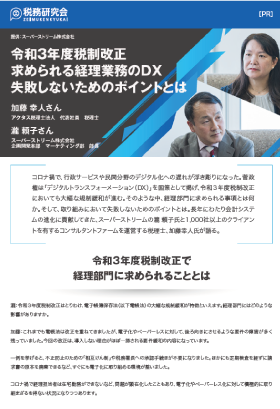 令和3年度税制改正ー求められる経理業務のDX