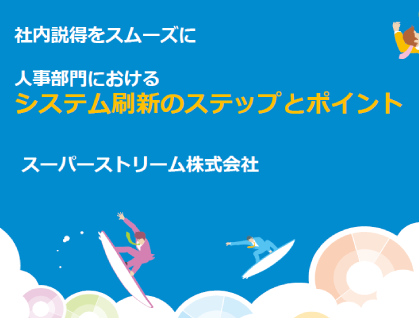 人事部門におけるシステム刷新のステップとポイント