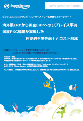 海外製ERPから国産ERPへのリプレイス事例