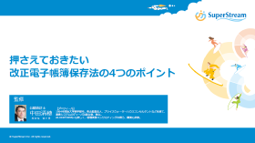 押さえておきたい改正電子帳簿保存法のポイント