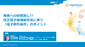 改正電子帳簿保存法に伴う「電子取引保存」のポイント