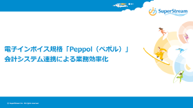 電子インボイス規格「Peppol（ペポル）」会計システム連携による業務効率化